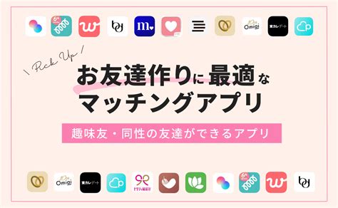 同じ趣味の友達が欲しい 同性|友達作りができるおすすめ無料アプリ9選｜安全性や 